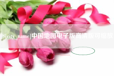宜都中国地图电子版高清版可缩放