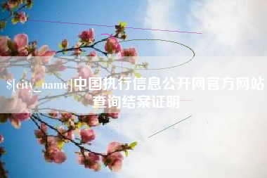 宜都中国执行信息公开网官方网站查询结案证明