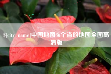 宜都中国地图36个省的地图全图高清版