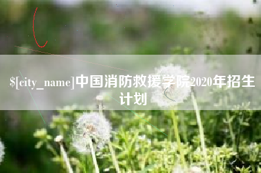 宜都中国消防救援学院2020年招生计划