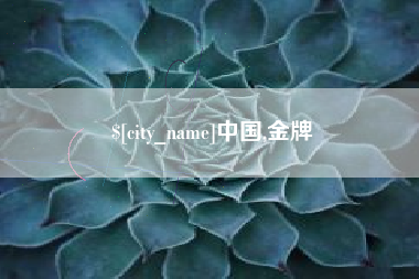 宜都中国,金牌