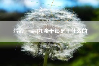 宜都九金十银是干什么的