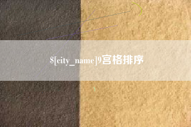 宜都9宫格排序