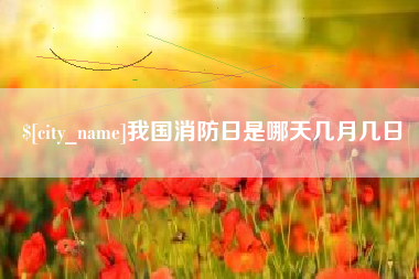 宜都我国消防日是哪天几月几日
