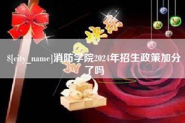 宜都消防学院2024年招生政策加分了吗
