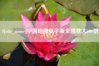 宜都中国地图电子版全图放大100倍