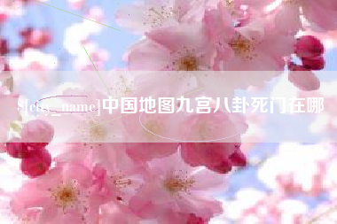 宜都中国地图九宫八卦死门在哪