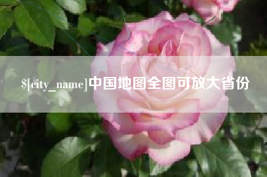 宜都中国地图全图可放大省份