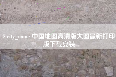 宜都中国地图高清版大图最新打印版下载安装