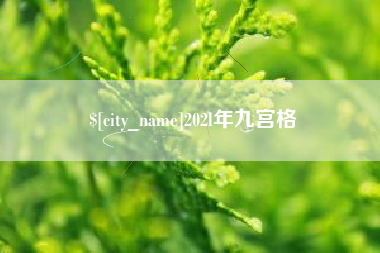 宜都202l年九宫格