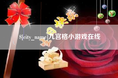 宜都九宫格小游戏在线