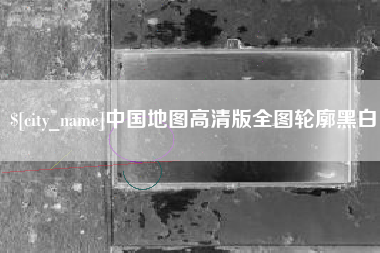 宜都中国地图高清版全图轮廓黑白
