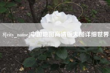 宜都中国地图高清版大图详细世界