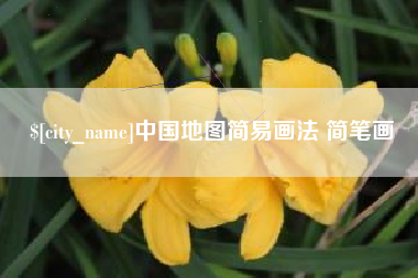 宜都中国地图简易画法 简笔画