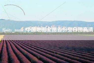 宜都中国地图全图省份空白图高清