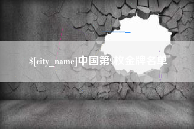 宜都中国第9枚金牌名单