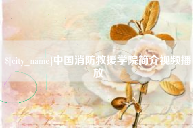 宜都中国消防救援学院简介视频播放