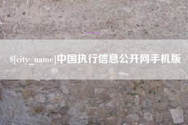 宜都中国执行信息公开网手机版