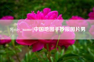 宜都中国地图手抄报图片男