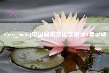 宜都中国消防救援学院2021年录取