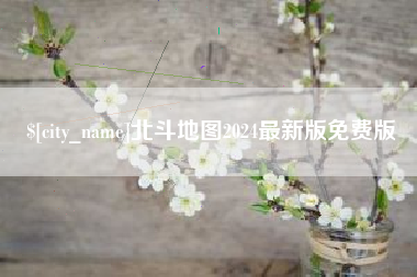 宜都北斗地图2024最新版免费版
