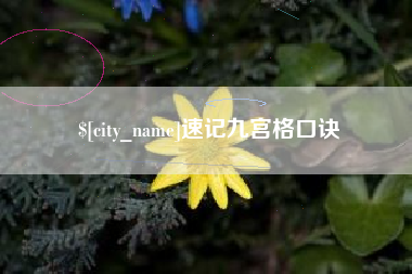 宜都速记九宫格口诀