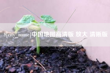 宜都中国地图高清版 放大 清晰版