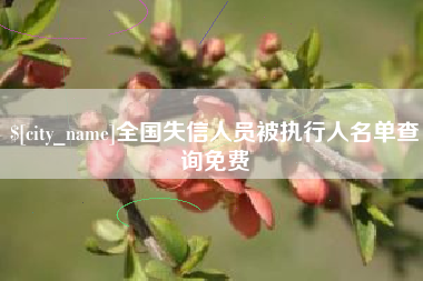 宜都全国失信人员被执行人名单查询免费