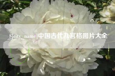 宜都中国古代九宫格图片大全