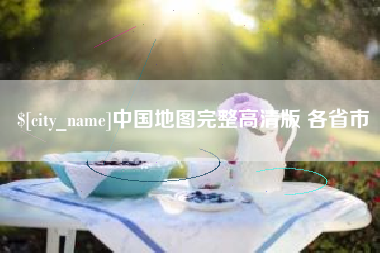 宜都中国地图完整高清版 各省市