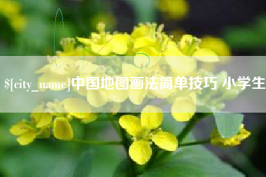 宜都中国地图画法简单技巧 小学生
