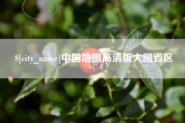 宜都中国地图高清版大图省区