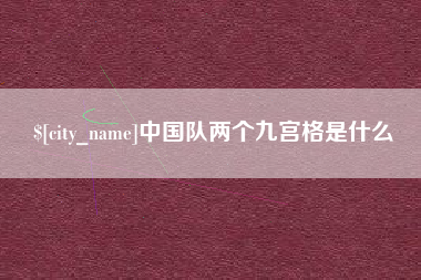 宜都中国队两个九宫格是什么
