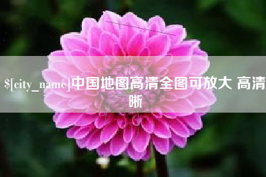 宜都中国地图高清全图可放大 高清晰