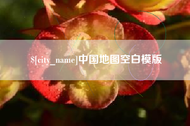 宜都中国地图空白模版