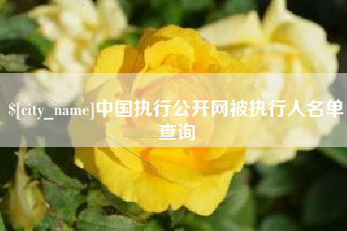 宜都中国执行公开网被执行人名单查询