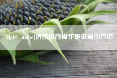 宜都消防设施操作员证真伪查询
