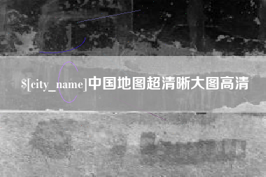 宜都中国地图超清晰大图高清