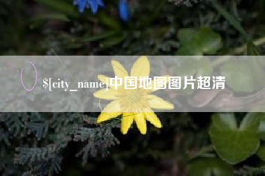 宜都中国地图图片超清
