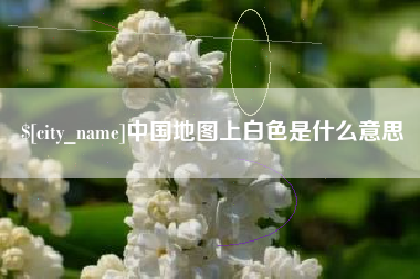 宜都中国地图上白色是什么意思