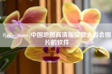 宜都中国地图高清版可放大省会图片的软件