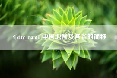 宜都中国地图及各省的简称