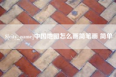 宜都中国地图怎么画简笔画 简单