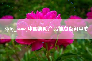 宜都中国消防产品信息查询中心