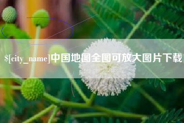 宜都中国地图全图可放大图片下载