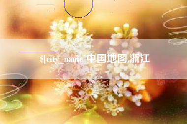 宜都中国地图,浙江