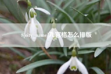 宜都九宫格怎么排版