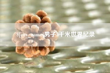 宜都男子5千米世界纪录