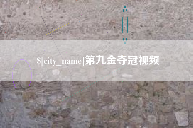 宜都第九金夺冠视频