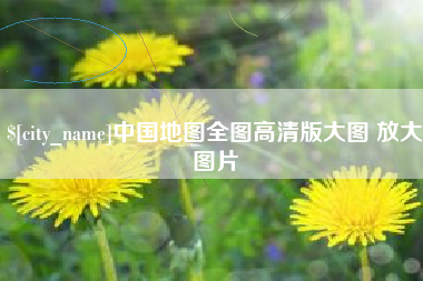 宜都中国地图全图高清版大图 放大图片